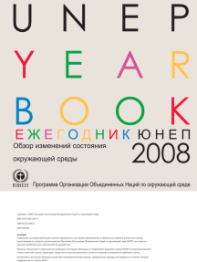 The UNEP Yearbook 2008 (Russian)