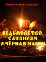 ВЕДЬМОВСТВО, САТАНИЗМ И ЧЁРНАЯ МАГИЯ