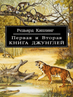 Первая и Вторая Книга Джунглей