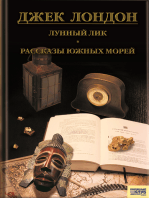 Лунный лик. Рассказы южных морей (Lunnyj lik. Rasskazy juzhnyh morej)