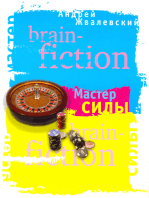 Мастер Силы: brain-fiction