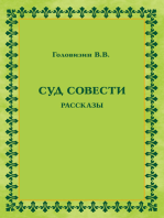 Суд совести. Рассказы