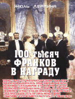 100 тысяч франков награды