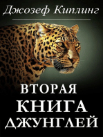 Вторая книга джунглей