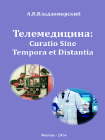 Телемедицина: Curatio Sine Tempora et Distantia