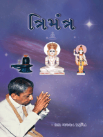 ત્રિમંત્ર