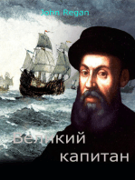 Великий капитан