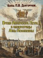 Время Императора Петра II и Императрицы Анны Иоанновны