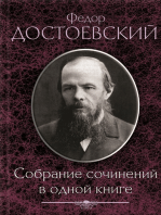 Достоевский Ф. Собрание сочинений в одной книге (Dostoevskij F. Sobranie sochinenij v odnoj knige)