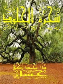 Read شجرة الخلود Online By د محمد زكي حسان Books