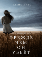 Прежде Чем Он Убьёт (Загадки Макензи Уайт — Книга 1)