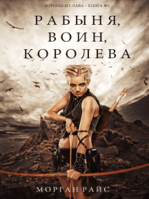 Рабыня, воин, королева (Короны и слава – Книга №1)