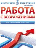 Работа с возражениями. Для продавцов и не только - Успешные продажи. Бизнес. Менеджмент