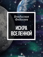 Искра Вселенной - Фантастика. Роман