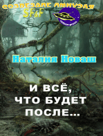 И всё, что будет после