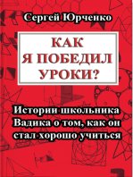 Как я победил уроки? Истории, рассказанные одиннадцатилетним школьником Вадиком