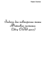 Задачи для повторения темы «Файловая система» (No4 ОГЭ-2017)