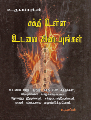 Sakthiyulla Udalai Adaiyungal By Udayadeepan Read Online - 