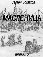 Масленица (повесть)