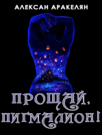 Пигмалион