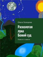 Расколотая луна. Божий суд