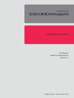 Красное колесо. Узел 2: Октябрь Шестнадцатого.: Повествованье в отмеренных сроках. Книга 2.