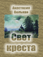 Свет креста