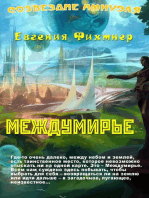 Междумирье