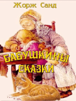 Бабушкины сказки