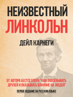 Неизвестный Линкольн: От автора бестселлера «Как завоёвывать друзей и оказывать влияние на людей»