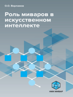 Роль миваров в искусственном интеллекте