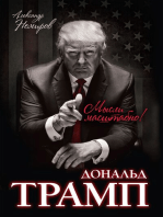 Дональд Трамп. Мысли масштабно