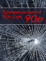 Криминальная Россия. 90-е.