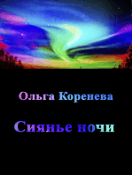 Сиянье ночи