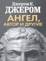 Ангел, автор и другие