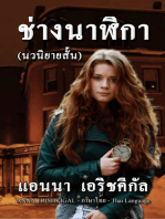 ช่างนาฬิกา - Chang Nalika - The Watchmaker (Thai Language Edition - ภาษาไทย)