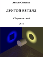 Другой Взгляд. Сборник статей за 2016 год