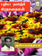 Ashokamitran's Puthiya Tamil Sirukathaigal
