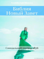 Библия - Новый Завет: Синодальный перевод 1876