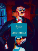 Дублинцы