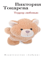 Террор любовью