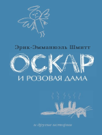 Оскар и Розовая Дама и другие истории