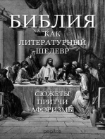 Библия как литературный шедевр. Сюжеты. Притчи. Афоризмы.