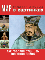 Мир в картинках. Так говорил Сунь-цзы. Искусство войны.