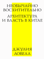 Необычайно восхитительно: Архитектура и власть в Китае