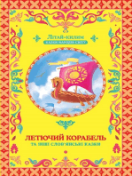 Летючий корабель (Letjuchij korabel')