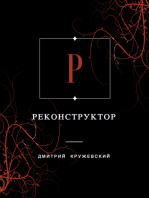 Реконструктор