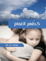 كطُهرِ الغمَام