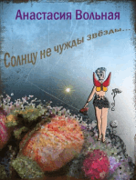 Солнцу не чужды звёзды