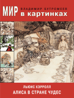 Мир в картинках. Люис Кэрролл. Алиса в Стране чудес.